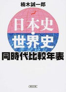 #楠木誠一郎 #日本史・世界史同時代比較年表