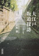 #山野勝 #大江戸坂道探訪東京の坂にひそむ歴史の謎