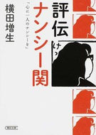 #横田増生 #評伝ナンシー関「心に一人のナンシーを」
