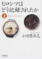 #小河原正己 #ヒロシマはどう記録されたか上昭和二十
