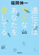 #福岡伸一 #遺伝子はダメなあなたを愛してる