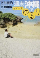 #下川裕治 #週末沖縄でちょっとゆるり