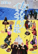 #常見藤代 #女ひとり、イスラム旅