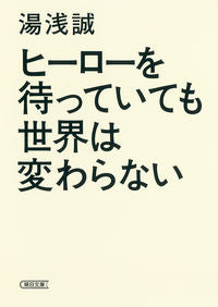 ＃湯浅　誠　著 ＃ヒーローを待っていても世界は変わらない ﾕｱｻﾏｺﾄ :9784022618184