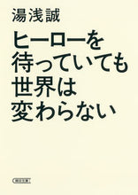 画像をギャラリービューアに読み込む, ＃湯浅　誠　著 ＃ヒーローを待っていても世界は変わらない ﾕｱｻﾏｺﾄ :9784022618184
