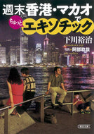 #下川裕治 #週末香港・マカオでちょっとエキゾチック
