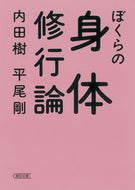 #内田樹 #ぼくらの身体修行論