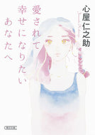 #心屋仁之助 #愛されて幸せになりたいあなたへ