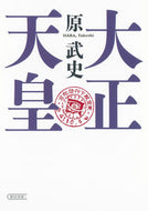 #原武史 #大正天皇