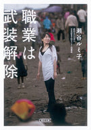#瀬谷ルミ子 #職業は武装解除