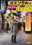 #下川裕治 #週末ソウルでちょっとほっこり