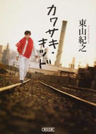 #東山紀之 #カワサキ・キッド