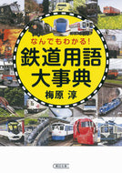 #梅原淳 #なんでもわかる！鉄道用語大事典