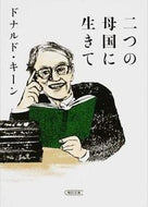 #ドナルドキーン #二つの母国に生きて