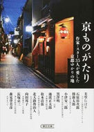 #朝日新聞社 #京ものがたり作家・スター３５人が愛した