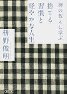 #枡野俊明 #禅の教えに学ぶ捨てる習慣と軽やかな人生