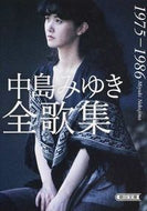 #中島みゆき #中島みゆき全歌集１９７５－１９８６