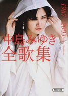 #中島みゆき #中島みゆき全歌集１９８７－２００３