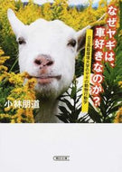 #小林朋道 #なぜヤギは、車好きなのか？公立鳥取環境