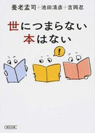 #養老孟司 #世につまらない本はない