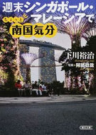 #下川裕治 #週末シンガポール・マレーシアでちょっと南