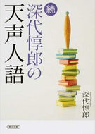 #深代惇郎 #続深代惇郎の天声人語