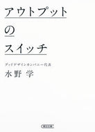 #水野学 #アウトプットのスイッチ