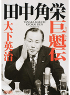 #大下英治 #田中角栄巨魁伝