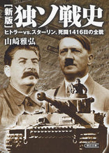 画像をギャラリービューアに読み込む, ＃山崎　雅弘　著 ＃独ソ戦史　新版　ヒトラーｖｓ．スターリン ﾔﾏｻﾞｷﾏｻﾋﾛ :9784022618849
