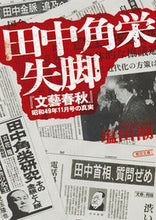 画像をギャラリービューアに読み込む, ＃塩田　潮　著 ＃田中角栄失脚　『文藝春秋』昭和４９年１１ ｼｵﾀｳｼｵ :9784022618863
