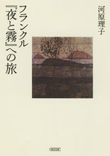 画像をギャラリービューアに読み込む, ＃河原　理子　著 ＃フランクル『夜と霧』への旅 ｶﾜﾊﾗﾐﾁｺ :9784022618986

