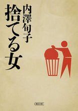 画像をギャラリービューアに読み込む, ＃内澤　旬子　著 ＃捨てる女 ｳﾁｻﾞﾜｼﾞﾕﾝｺ :9784022618993
