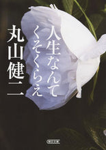 画像をギャラリービューアに読み込む, ＃丸山　健二　著 ＃人生なんてくそくらえ ﾏﾙﾔﾏｹﾝｼﾞ :9784022619006
