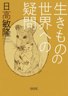 #日高敏隆 #生きものの世界への疑問
