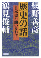 #網野善彦 #歴史の話日本史を問いなおす