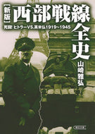 #山崎雅弘 #西部戦線全史新版死闘！ヒトラーｖｓ．