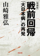 画像をギャラリービューアに読み込む, ＃山崎　雅弘　著 ＃戦前回帰　増補版　「大日本病」の再発 ﾔﾏｻﾞｷﾏｻﾋﾛ :9784022619327
