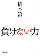 #OsamuHashimoto #ThePowerOfNotLosing