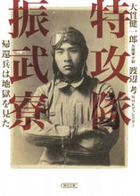 画像をギャラリービューアに読み込む, ＃大貫　健一郎　著 ＃特攻隊振武寮　帰還兵は地獄を見た ｵｵﾇｷｹﾝｲﾁﾛｳ :9784022619402
