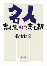 画像をギャラリービューアに読み込む, ＃小林　信彦　著 ＃名人　志ん生、そして志ん朝 ｺﾊﾞﾔｼﾉﾌﾞﾋｺ :9784022619457
