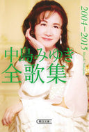 #中島みゆき #中島みゆき全歌集２００４－２０１５