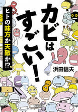 Load image into Gallery viewer, ＃浜田　信夫　著 ＃カビはすごい！　ヒトの味方か天敵か！？ ﾊﾏﾀﾞﾉﾌﾞｵ :9784022619709
