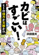 #浜田信夫 #カビはすごい！ヒトの味方か天敵か！？