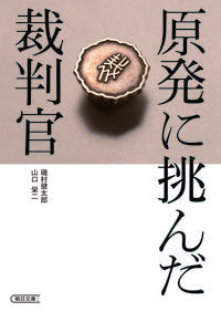 ＃磯村　健太郎　著 ＃原発に挑んだ裁判官 ｲｿﾑﾗｹﾝﾀﾛｳ :9784022619716