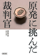 #磯村健太郎 #原発に挑んだ裁判官
