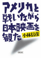 #小林信彦 #アメリカと戦いながら日本映画を観た