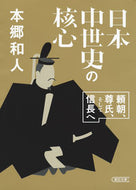 #本郷和人 #日本中世史の核心頼朝、尊氏、そして信長