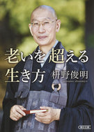 #枡野俊明 #老いを超える生き方