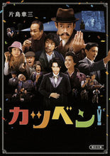 画像をギャラリービューアに読み込む, ＃片島　章三　著 ＃カツベン！ ｶﾀｼﾏｼﾖｳｿﾞｳ :9784022619938
