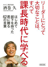 画像をギャラリービューアに読み込む, ＃酒巻　久　著 ＃リーダーにとって大切なことは、すべて課長 ｻｶﾏｷﾋｻｼ :9784022620071
